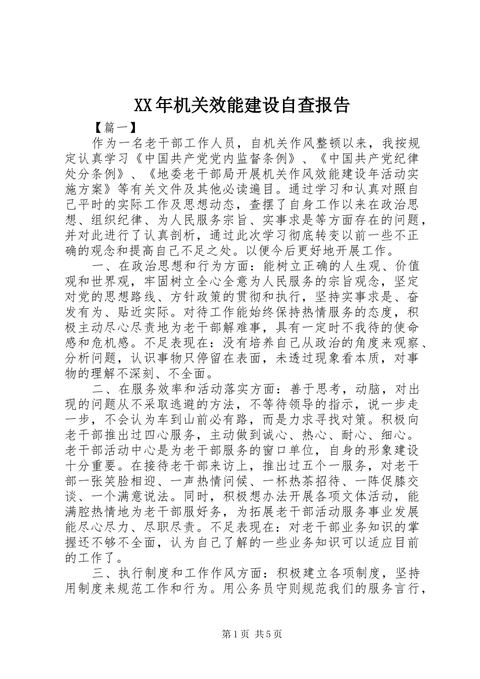 XX年机关效能建设自查报告 _第1页