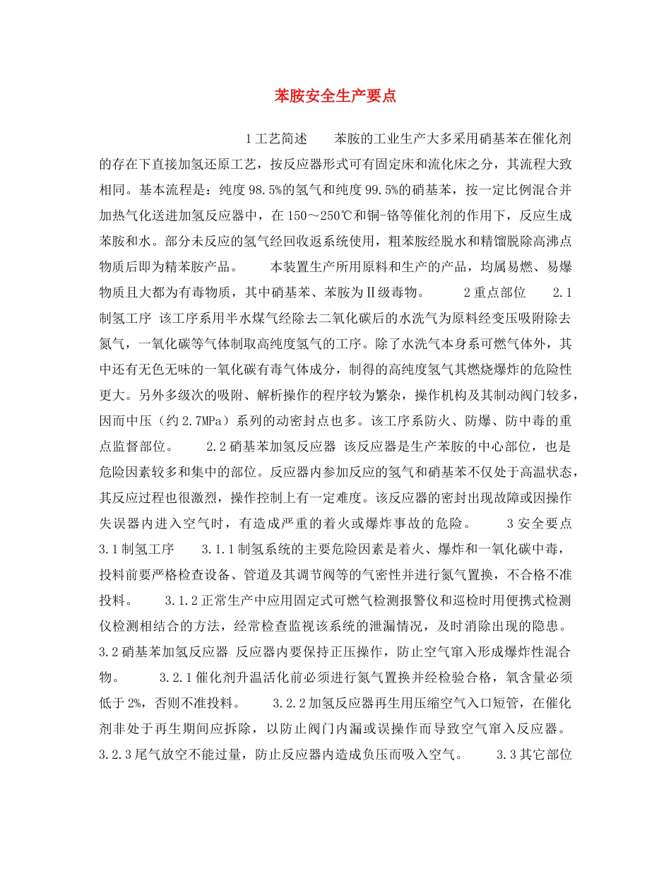 《安全操作规程》之苯胺安全生产要点 _第1页