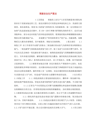 《安全操作规程》之苯胺安全生产要点 