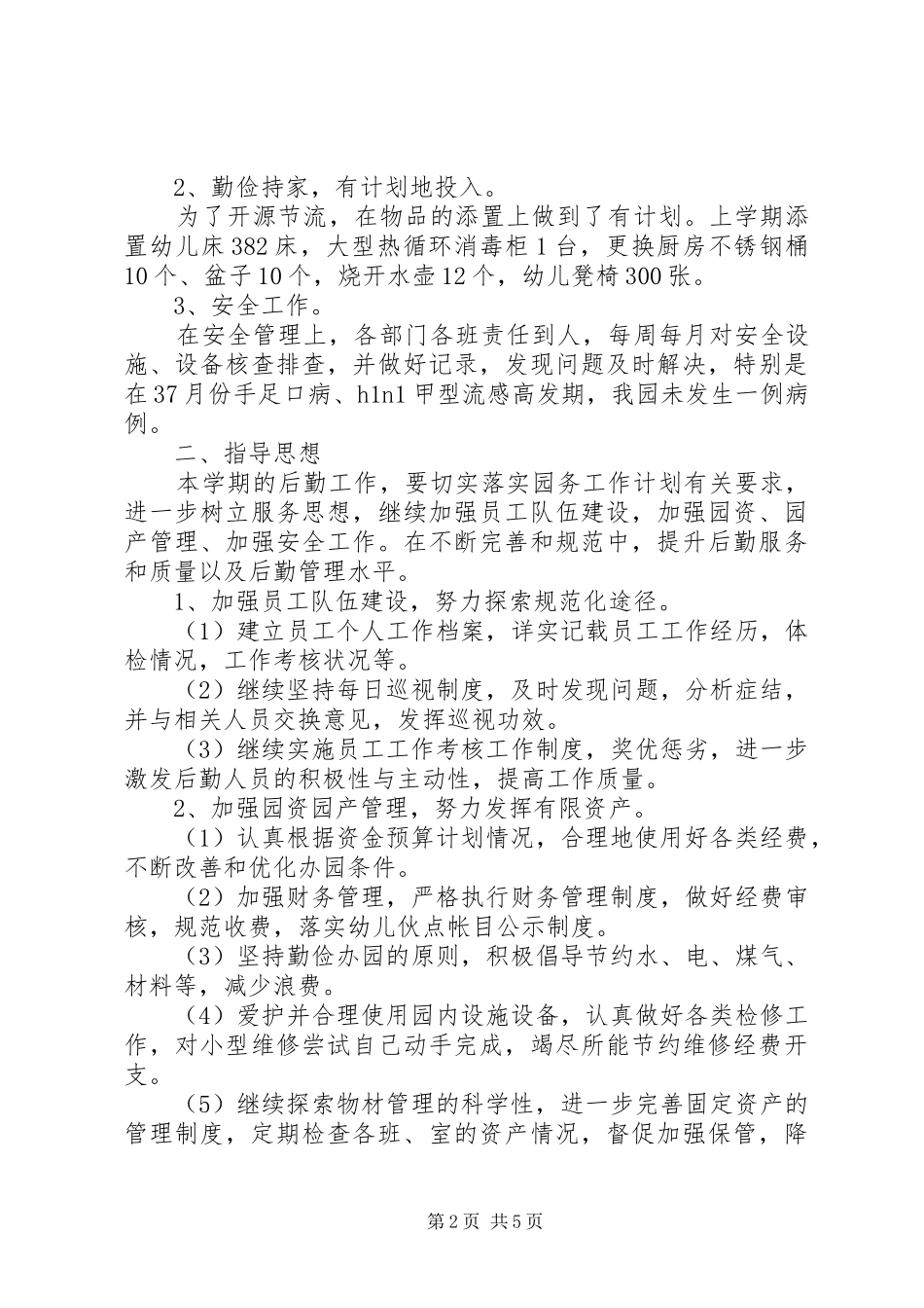 总务下半年工作计划汇总_第2页