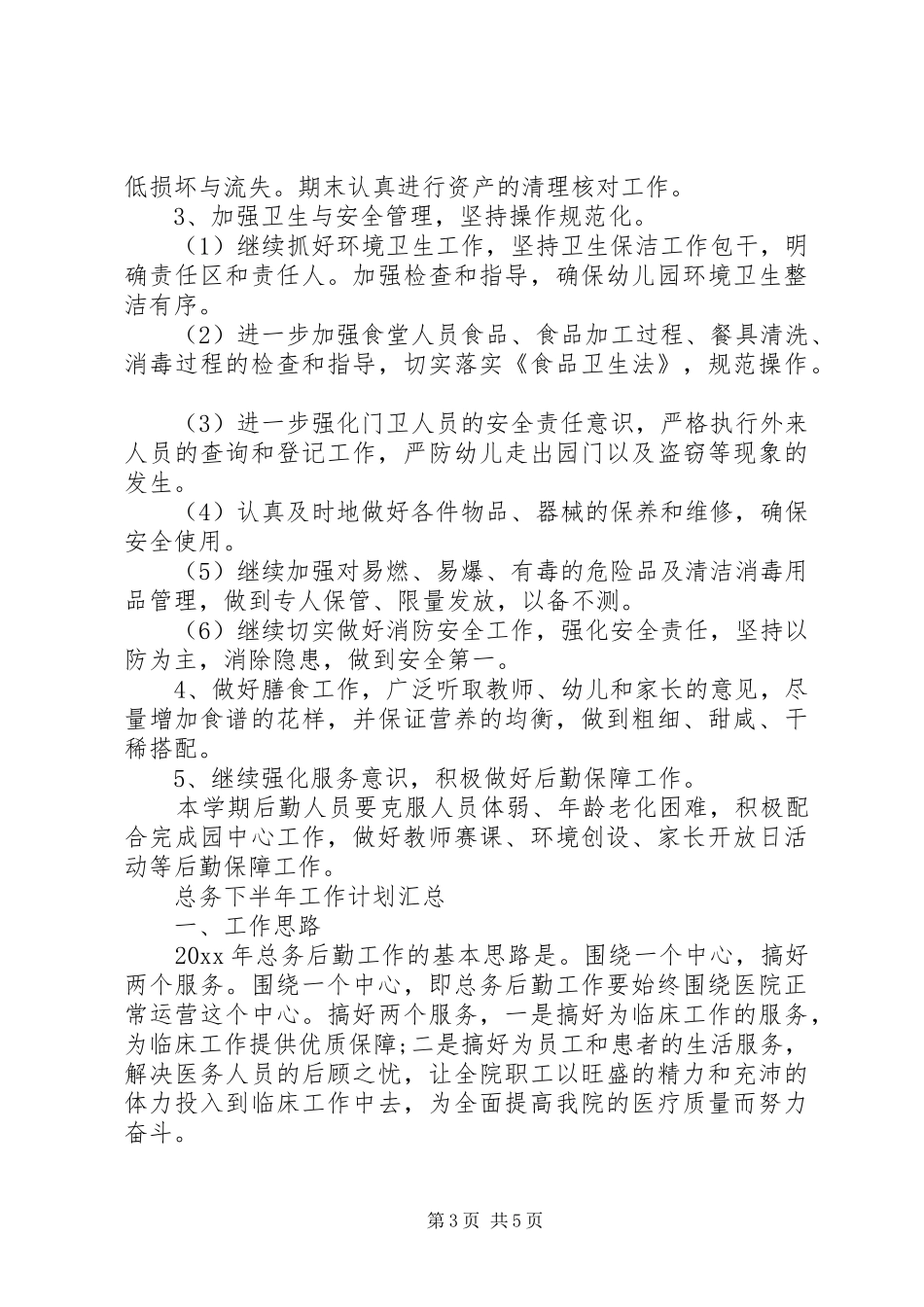总务下半年工作计划汇总_第3页