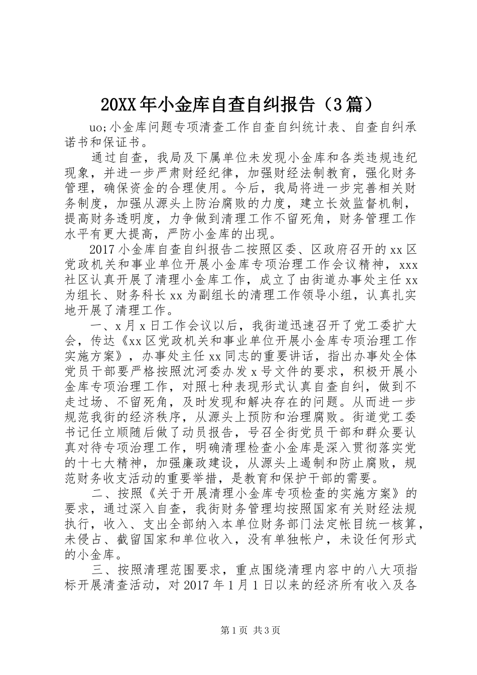 20XX年小金库自查自纠报告（3篇）_第1页