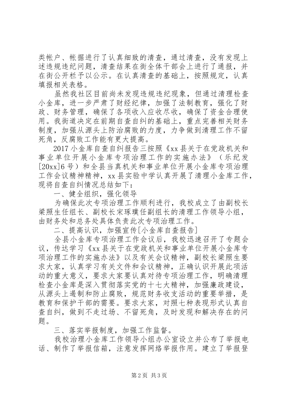 20XX年小金库自查自纠报告（3篇）_第2页