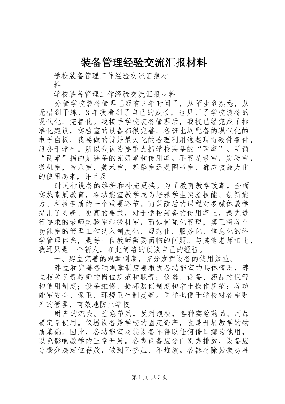 装备管理经验交流汇报材料 _第1页