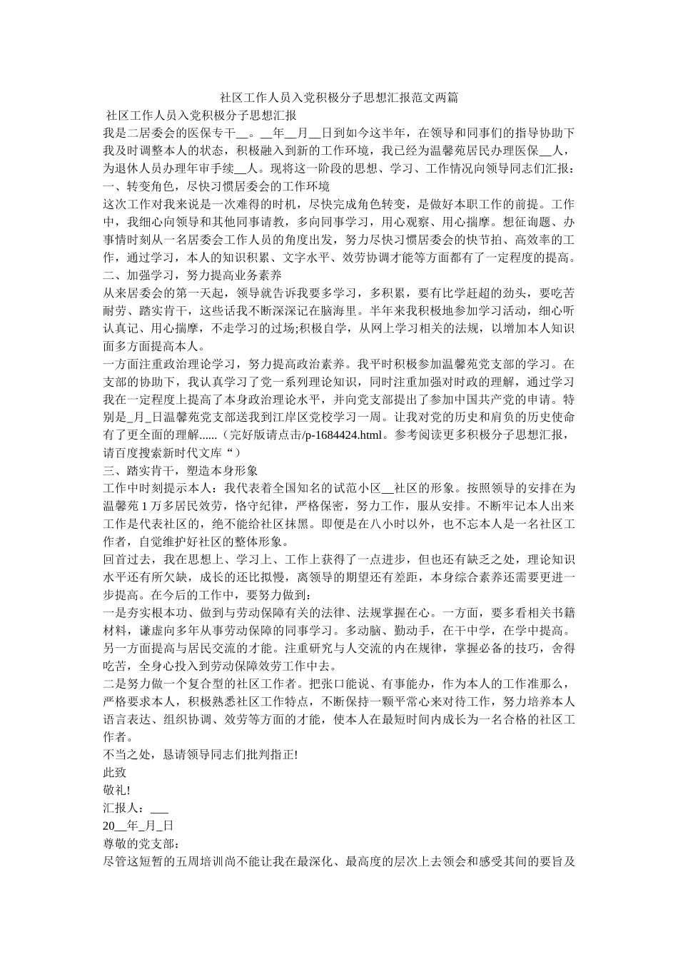 社区工作人员入党积极分子思想汇报范文两篇 _第1页