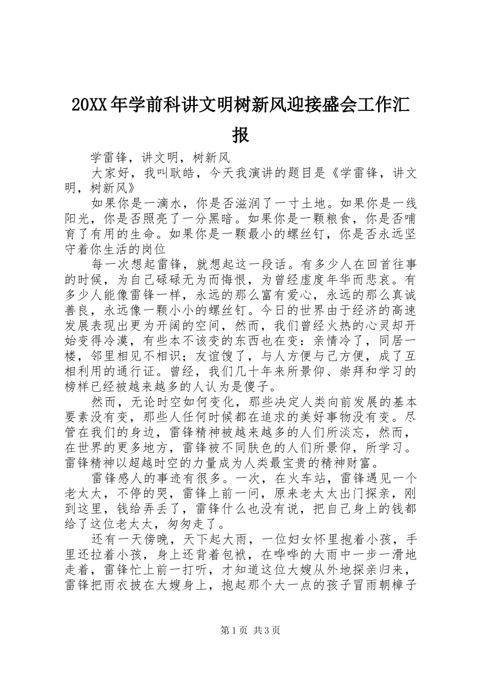 20XX年学前科讲文明树新风迎接盛会工作汇报 (3)_第1页