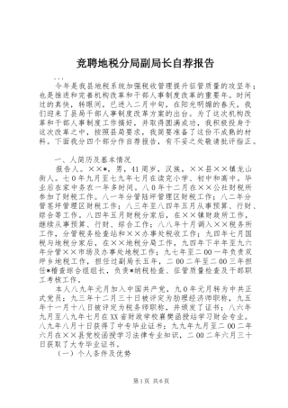 竞聘地税分局副局长自荐报告 