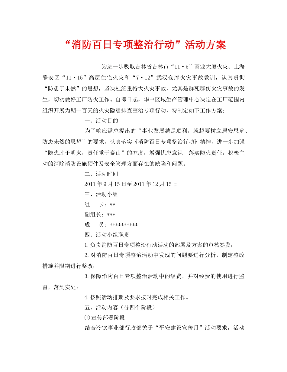 《安全管理文档》之“消防百日专项整治行动”活动方案 _第1页