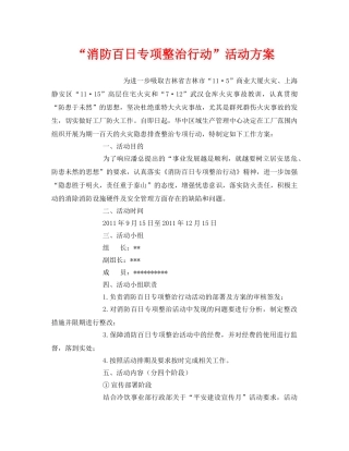 《安全管理文档》之“消防百日专项整治行动”活动方案 