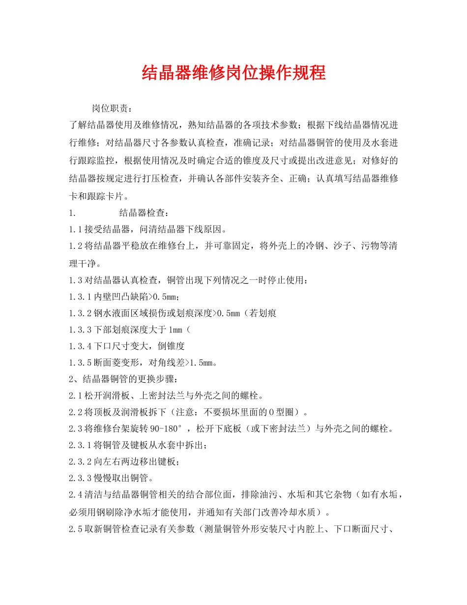 《安全操作规程》之结晶器维修岗位操作规程 _第1页