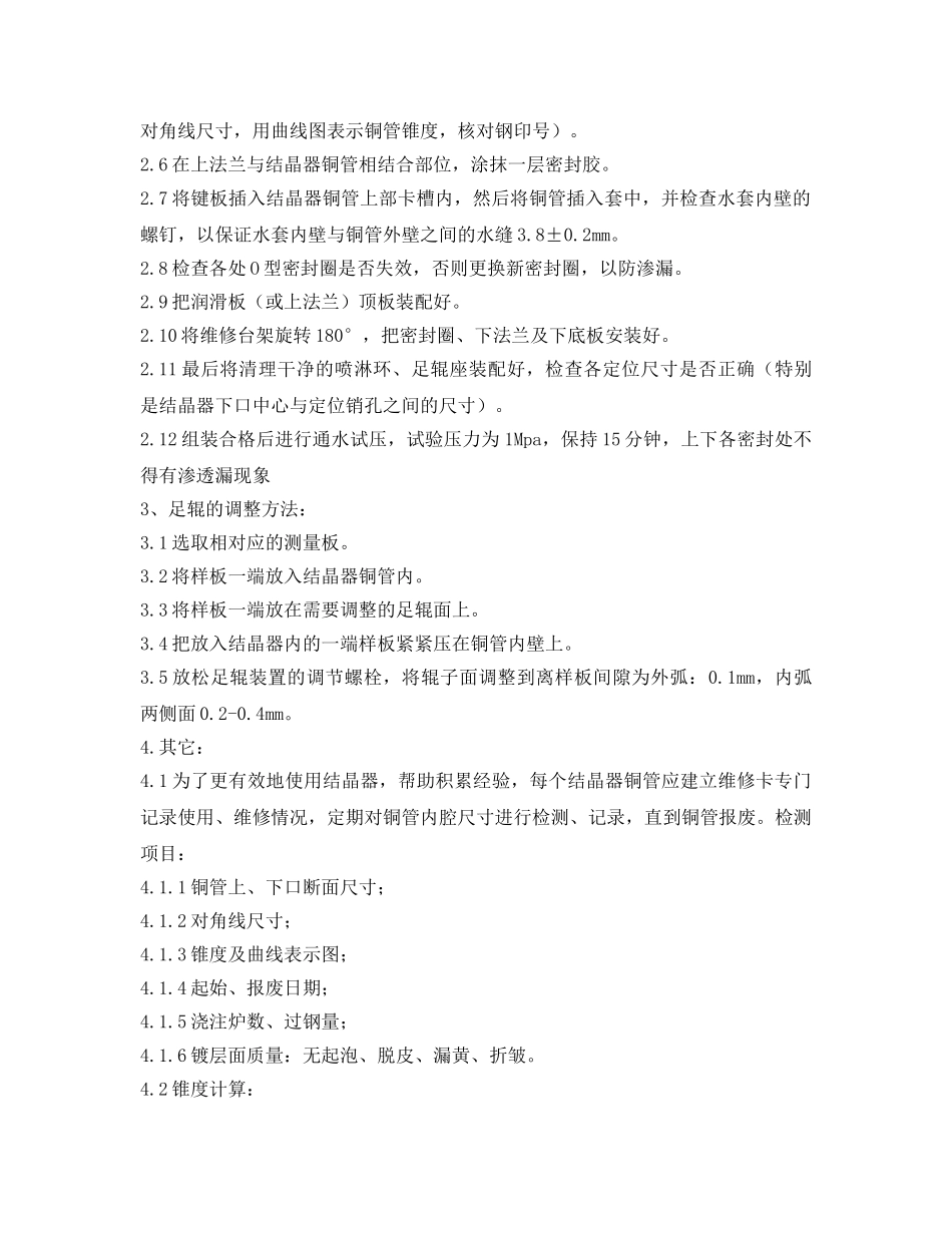 《安全操作规程》之结晶器维修岗位操作规程 _第2页