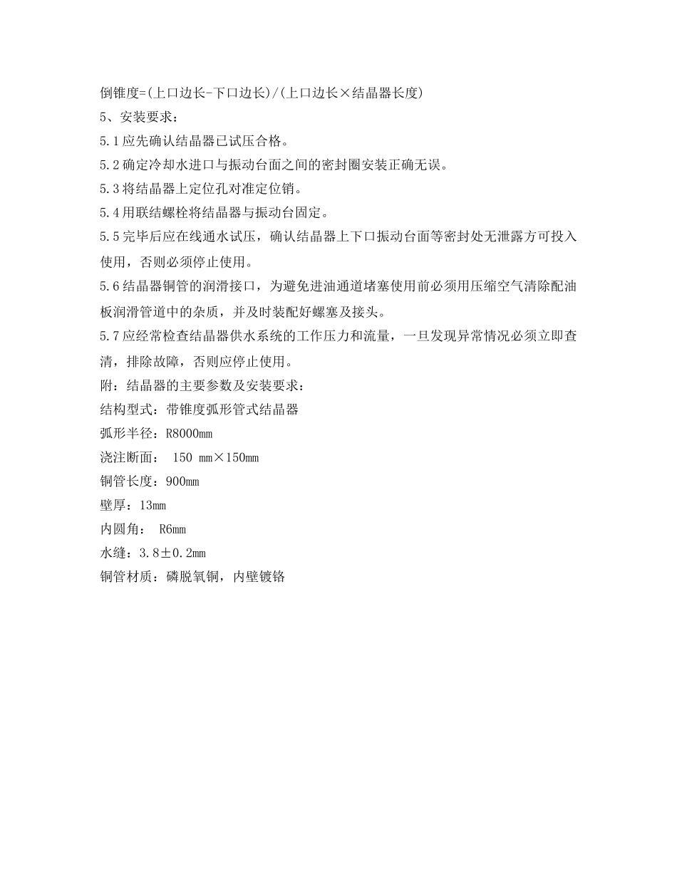 《安全操作规程》之结晶器维修岗位操作规程 _第3页