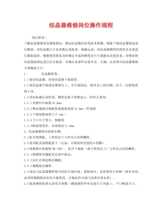 《安全操作规程》之结晶器维修岗位操作规程 