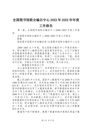全国图书馆联合编目中心20XX年20XX年年度工作报告