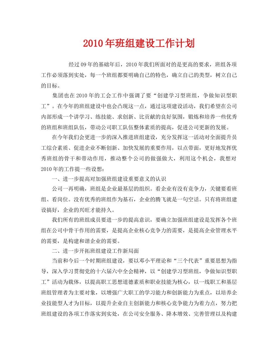 《安全管理文档》之2010年班组建设工作计划 _第1页