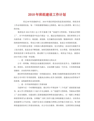 《安全管理文档》之2010年班组建设工作计划 