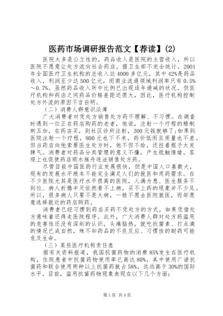 医药市场调研报告范文【荐读】