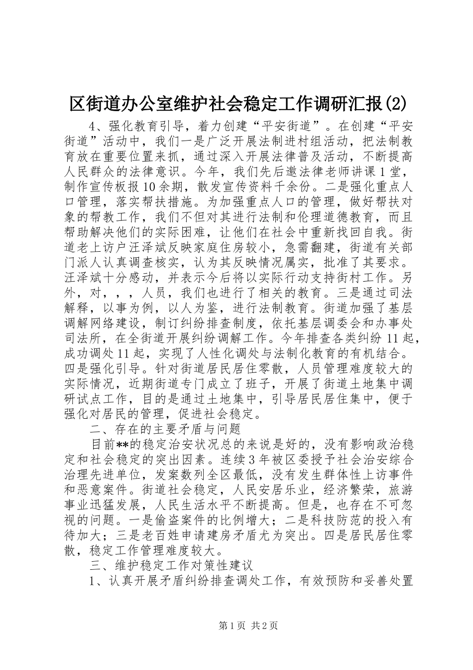 区街道办公室维护社会稳定工作调研汇报_第1页