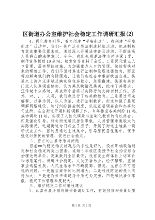 区街道办公室维护社会稳定工作调研汇报