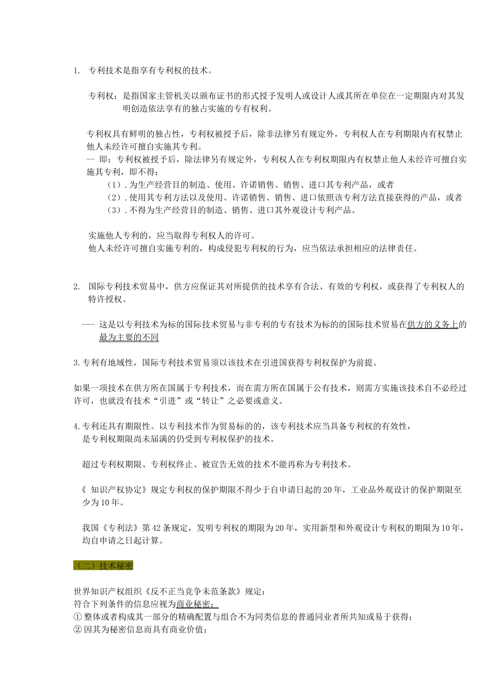 国际技术贸易法概述_第3页