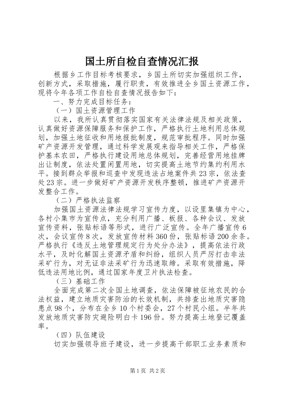 国土所自检自查情况汇报 _第1页
