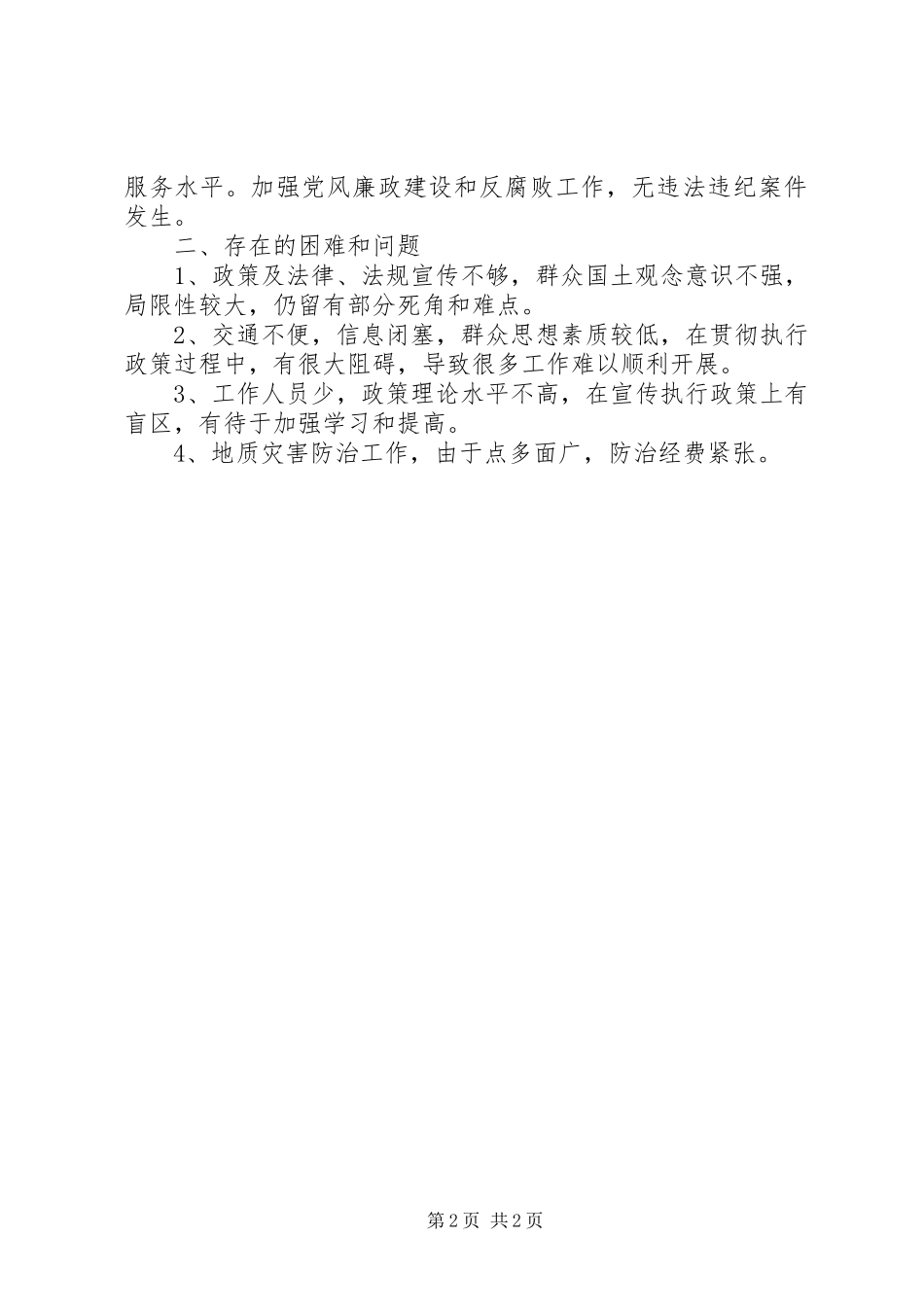 国土所自检自查情况汇报 _第2页