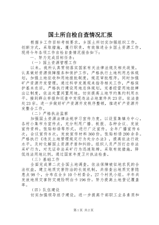 国土所自检自查情况汇报 