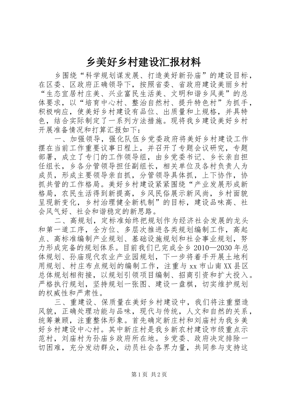 乡美好乡村建设汇报材料 _第1页