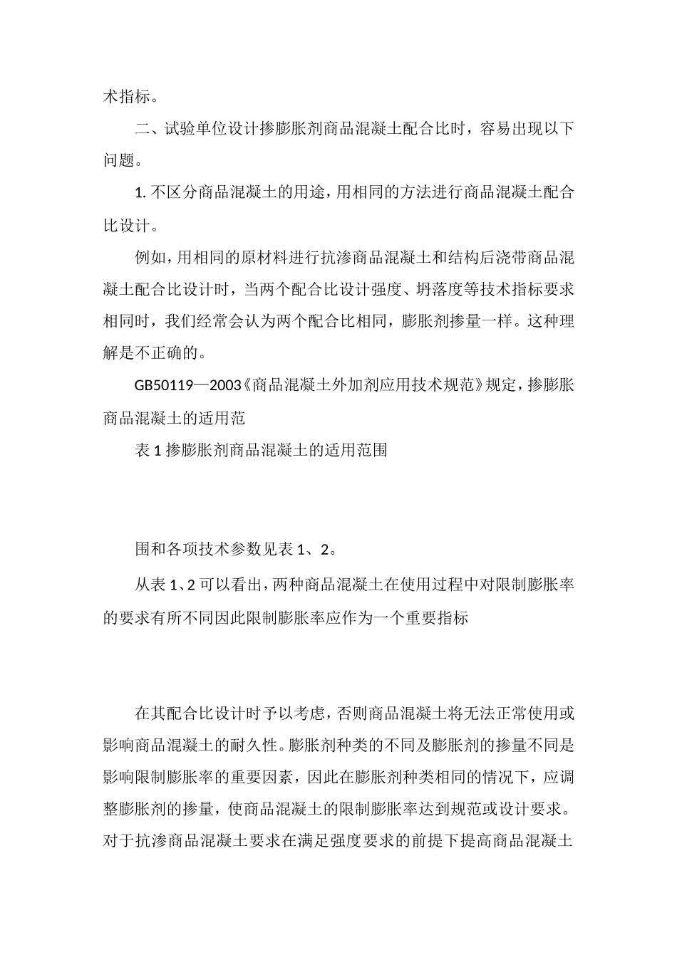 掺膨胀剂混凝土配合比设计中应注意的问题_第2页