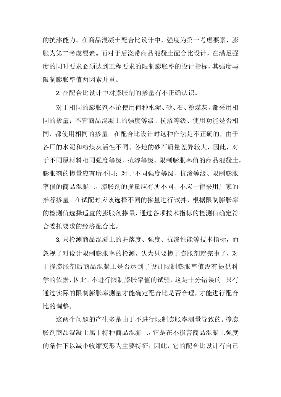 掺膨胀剂混凝土配合比设计中应注意的问题_第3页