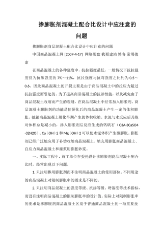 掺膨胀剂混凝土配合比设计中应注意的问题