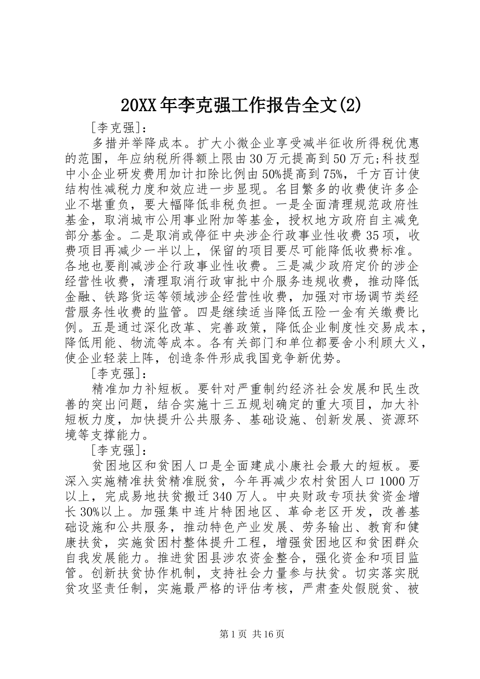 20XX年李克强工作报告全文(2)_第1页