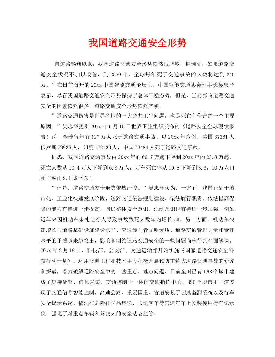 《安全管理》之我国道路交通安全形势 _第1页