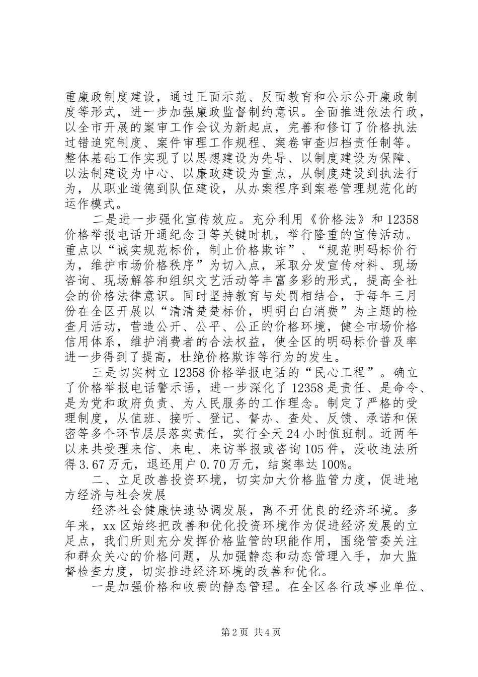 XX区创建规范化物价检查所情况汇报 _第2页