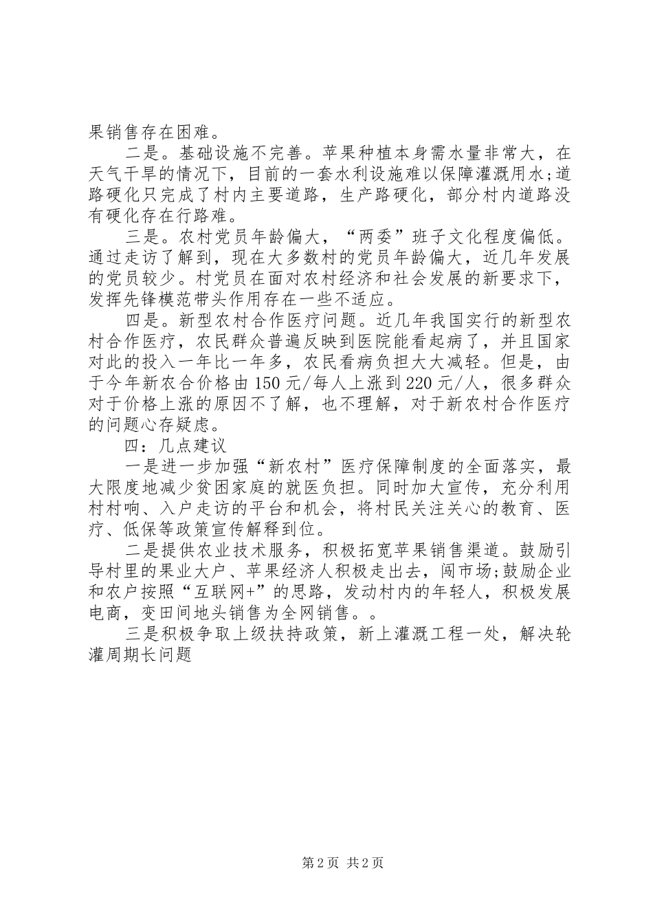 入户走访调研报告 _第2页