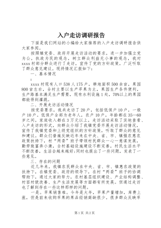 入户走访调研报告 