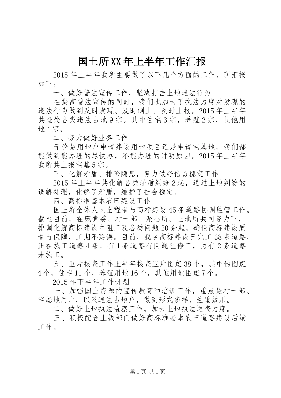 国土所XX年上半年工作汇报 _第1页