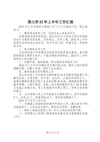 国土所XX年上半年工作汇报 