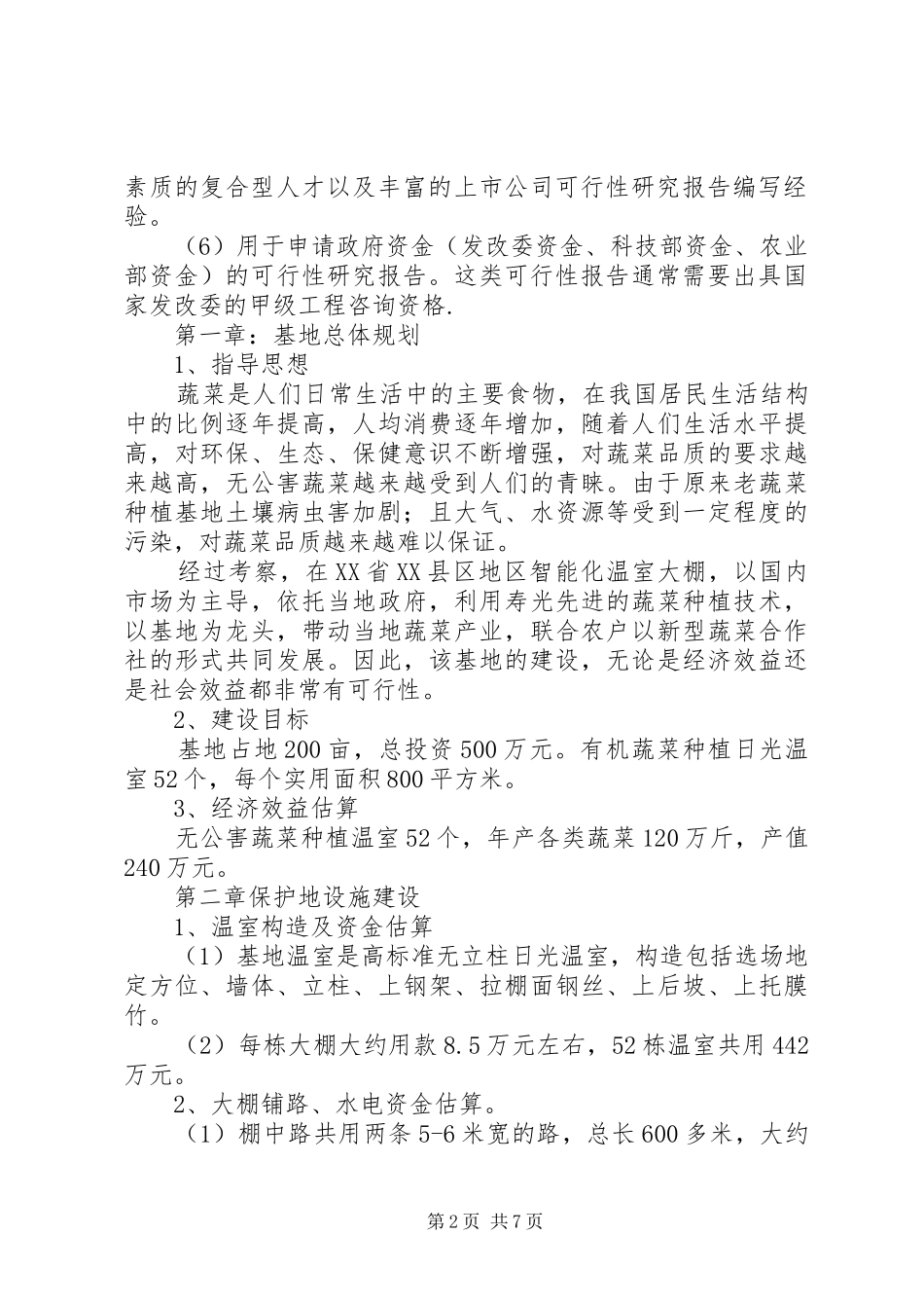 温室大棚可行性报告 _第2页