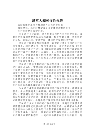 温室大棚可行性报告 
