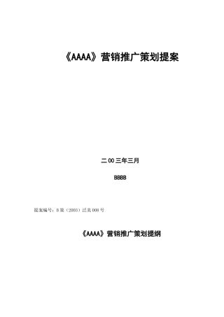 《AAAA》营销推广策划提案（ 33）