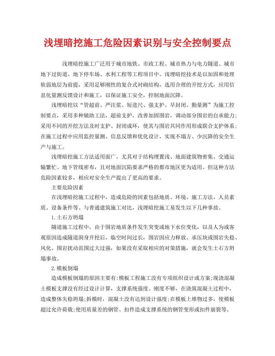 《安全管理》之浅埋暗挖施工危险因素识别与安全控制要点 _第1页