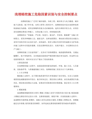 《安全管理》之浅埋暗挖施工危险因素识别与安全控制要点 
