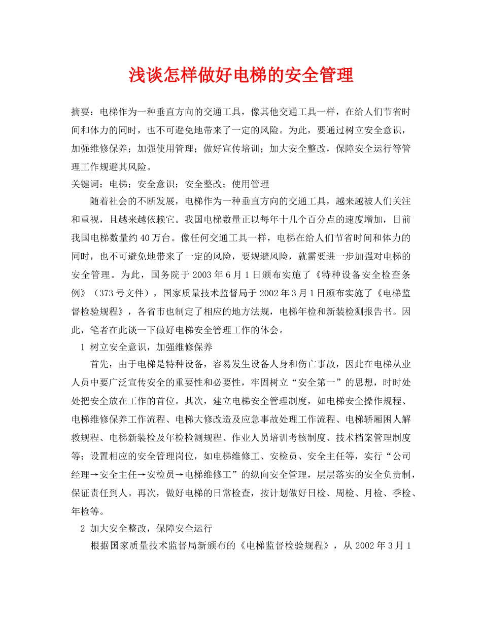 《安全管理论文》之浅谈怎样做好电梯的安全管理 _第1页