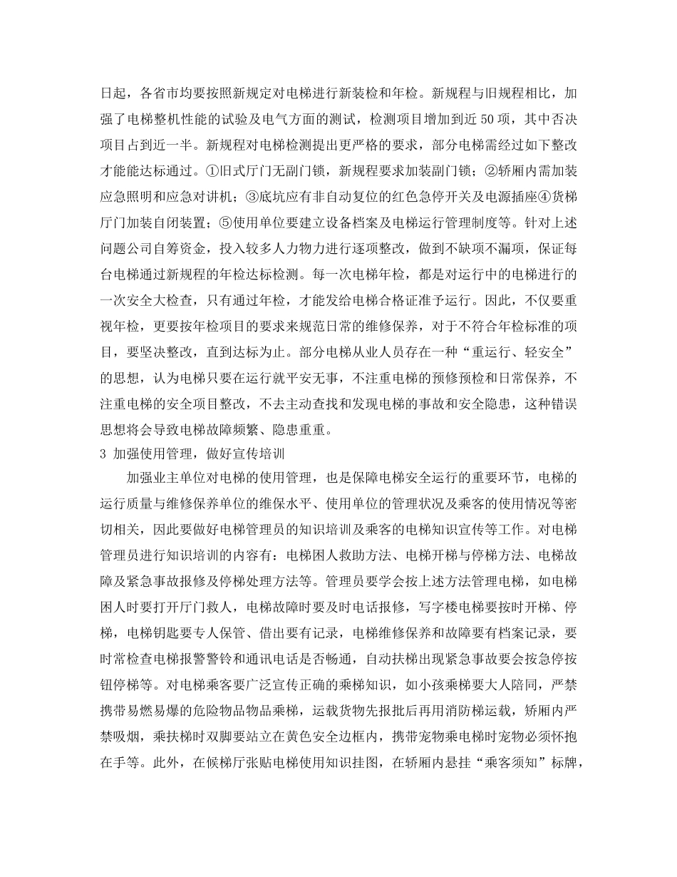 《安全管理论文》之浅谈怎样做好电梯的安全管理 _第2页