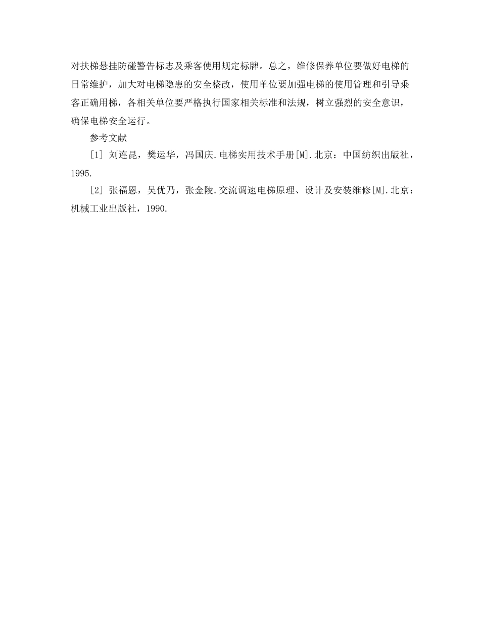 《安全管理论文》之浅谈怎样做好电梯的安全管理 _第3页