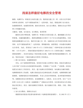 《安全管理论文》之浅谈怎样做好电梯的安全管理 