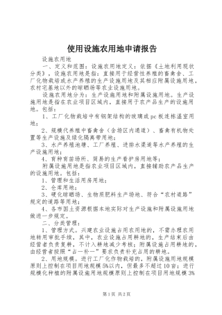 使用设施农用地申请报告 