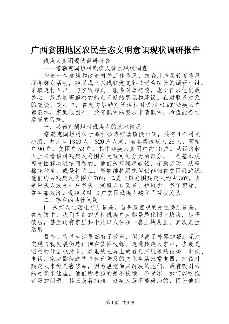 广西贫困地区农民生态文明意识现状调研报告 _第1页