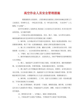 《安全管理》之高空作业人员安全管理措施 